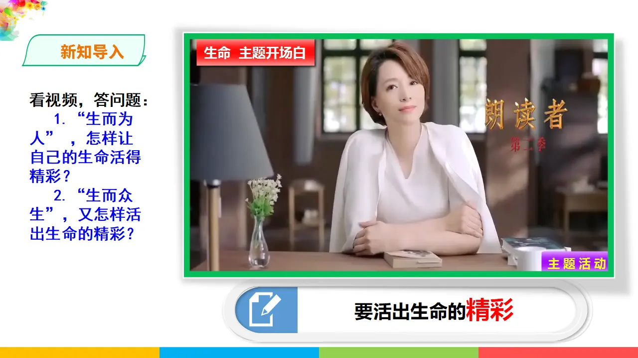 4.10.2《活出生命的精彩》（课件1）_02.webp