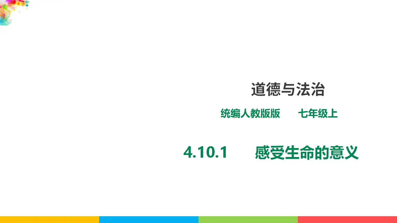 4.10.1《感受生命的意义》（课件1）_01.webp