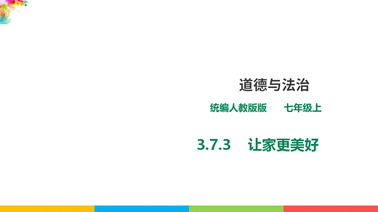 3.7.3 《让家更美好》（课件1）_01.webp
