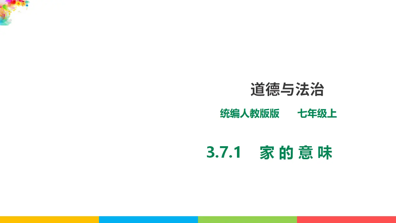 3.7.1 《家的意味》（课件1）_01.webp