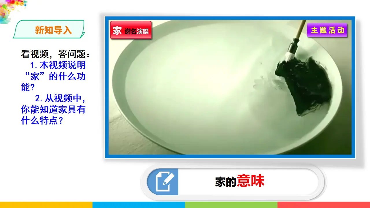 3.7.1 《家的意味》（课件1）_02.webp