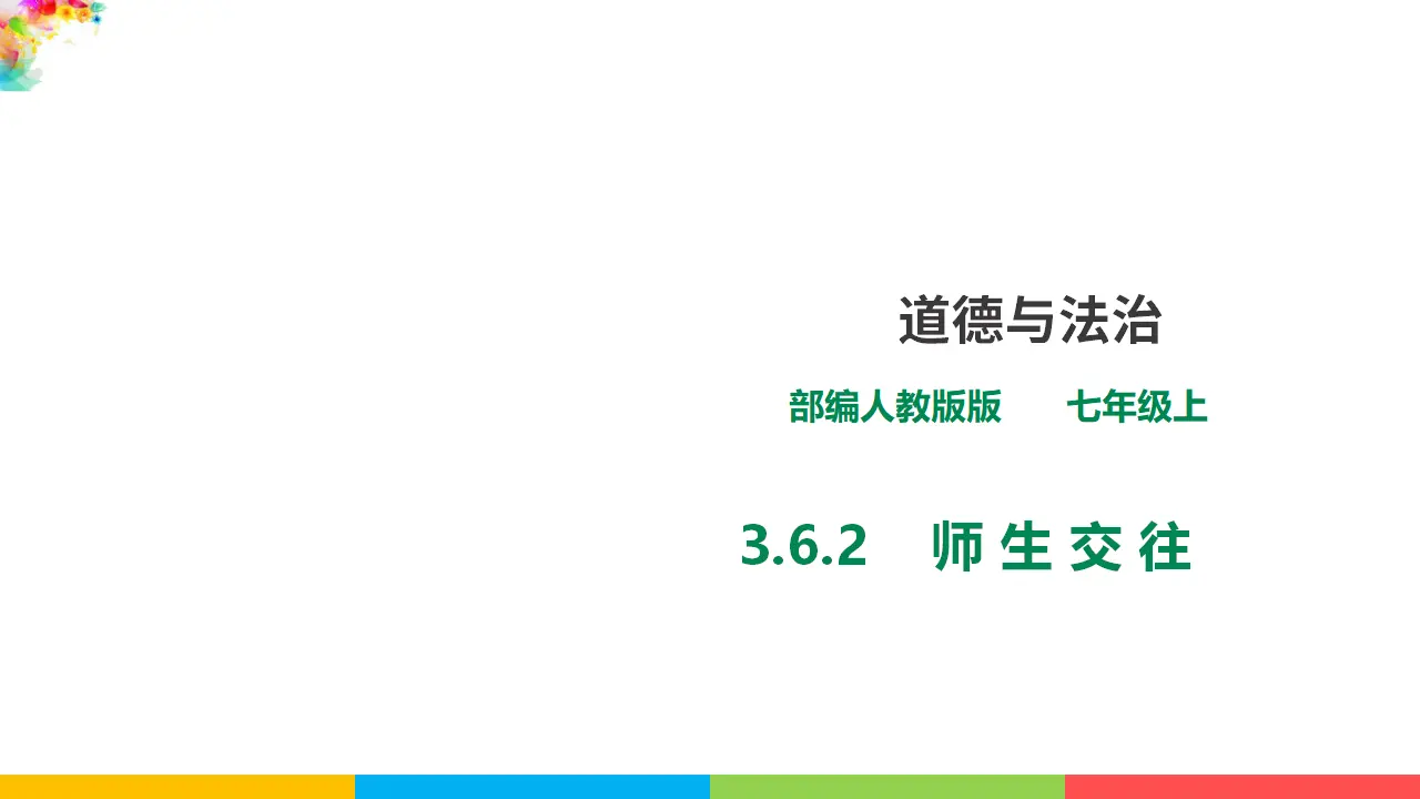 3.6.2《师生交往》（课件1）_01.webp