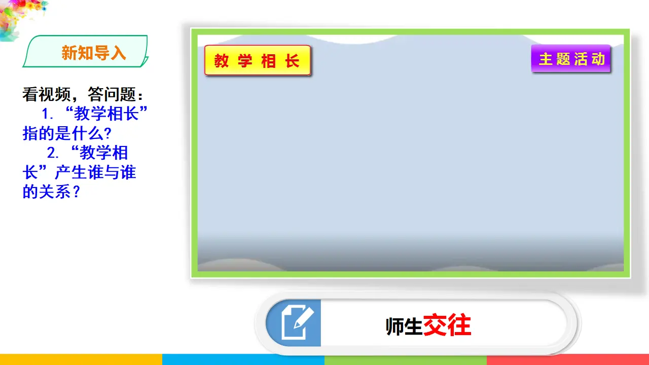 3.6.2《师生交往》（课件1）_02.webp