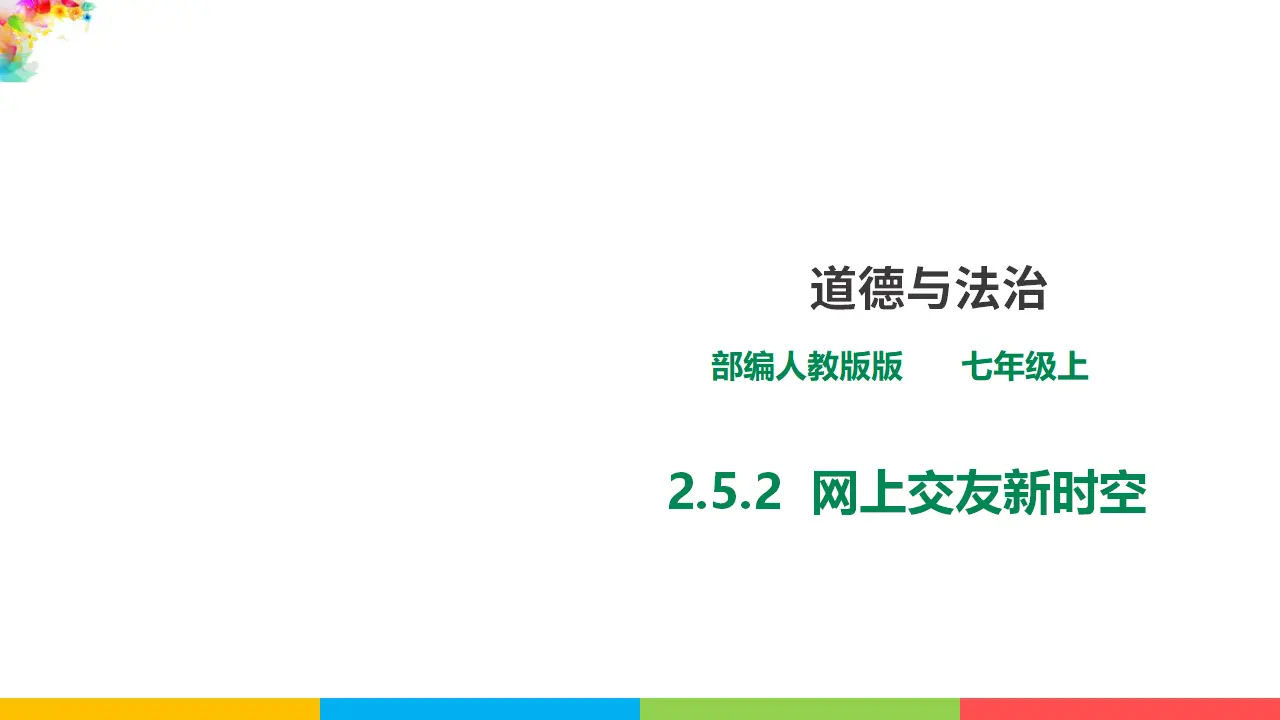 2.5.2《网上交友新时空》（课件1）_01.webp