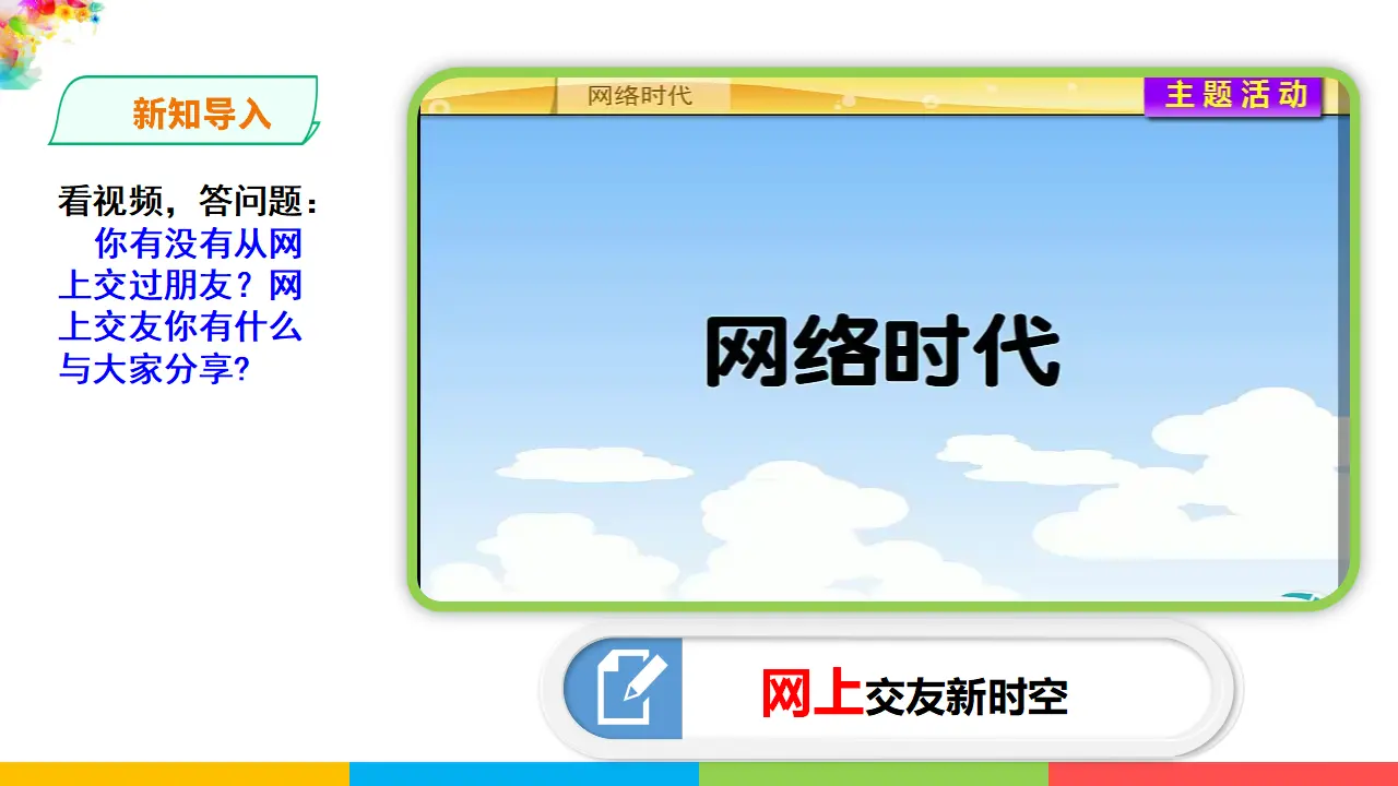 2.5.2《网上交友新时空》（课件1）_02.webp