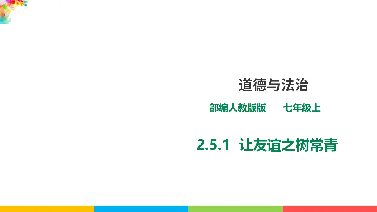 2.5.1《让友谊之树常青》（课件1）_01.webp
