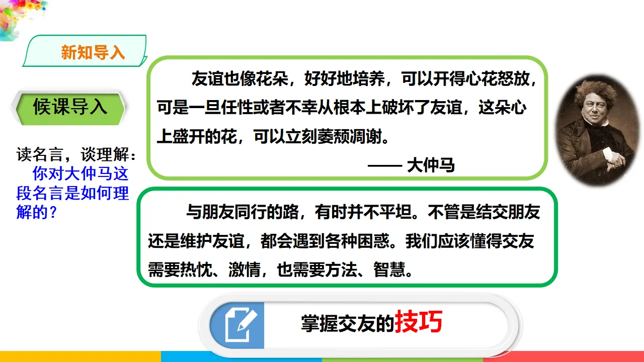 2.5.1《让友谊之树常青》（课件1）_02.webp