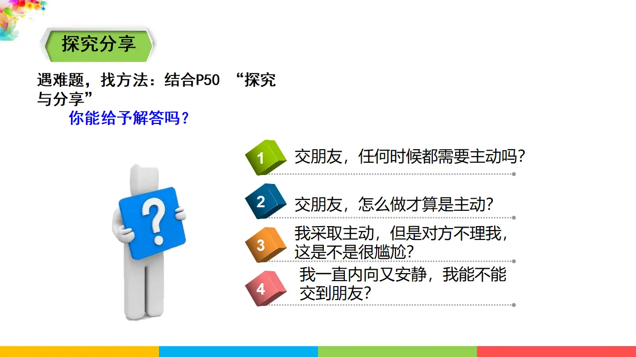 2.5.1《让友谊之树常青》（课件1）_05.webp