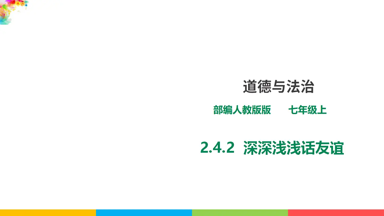 2.4.2《深深浅浅话友谊》（课件1）_01.webp