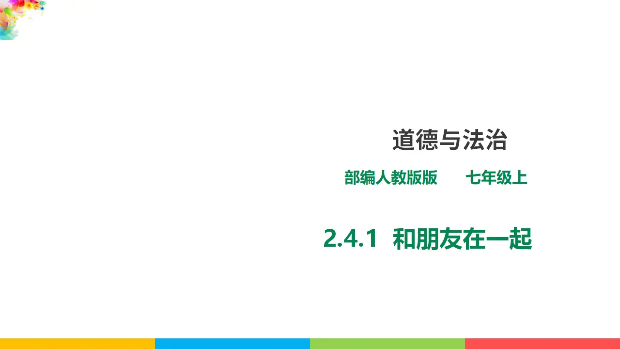2.4.1《和朋友在一起》（课件1）_01.webp