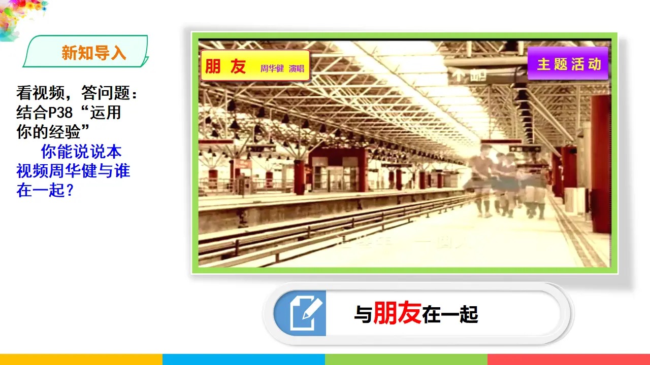 2.4.1《和朋友在一起》（课件1）_02.webp
