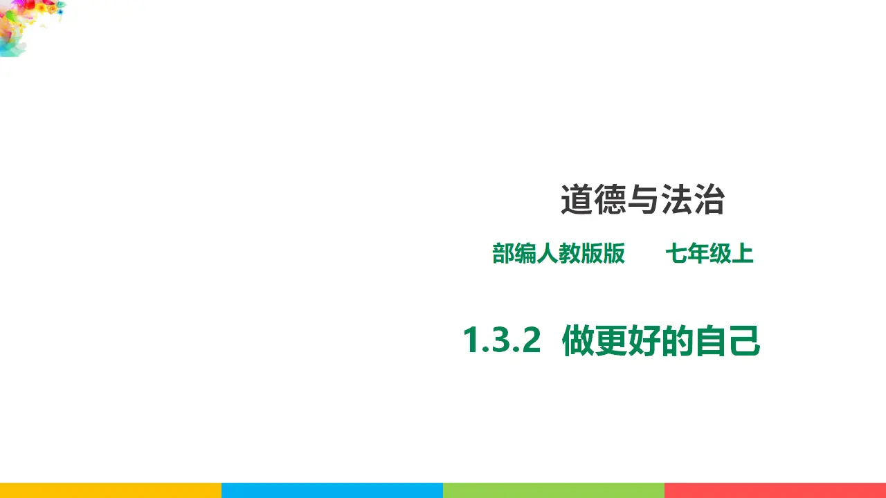 1.3.2《做更好的自己》（课件1）_01.webp