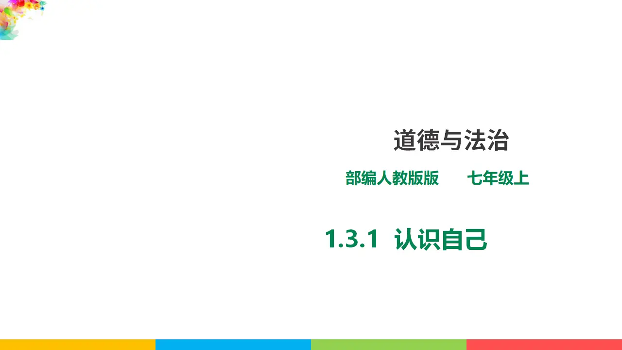 1.3.1《认识自己》（课件1）_01.webp