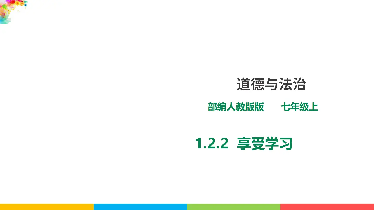 1.2.2《享受学习》（课件1）_01.webp