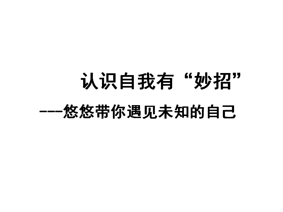 认识自己（课件2）_01.webp