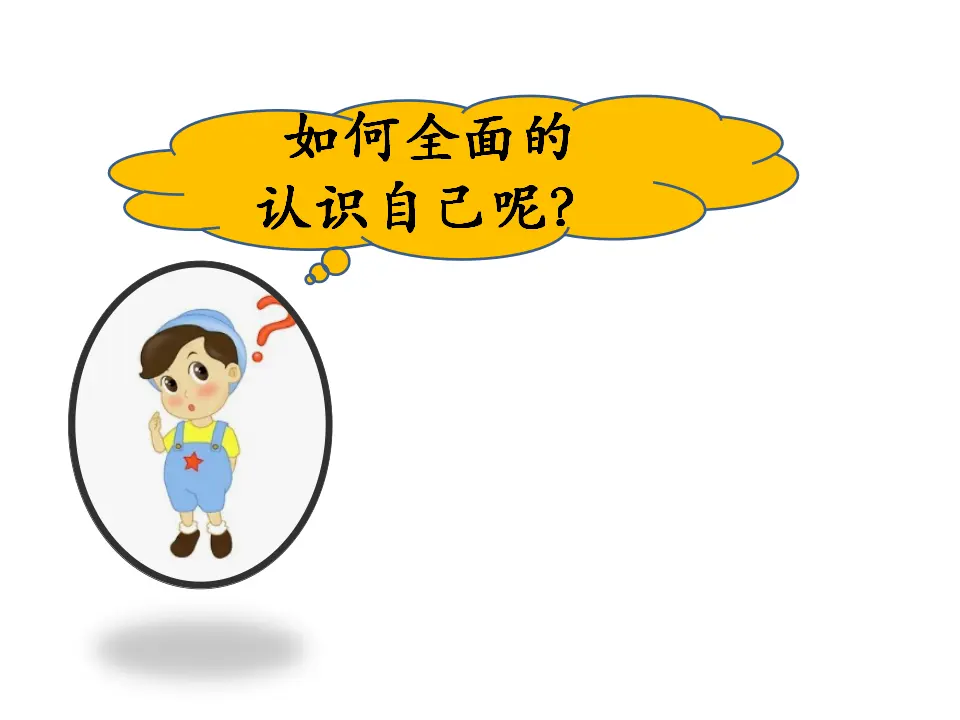认识自己（课件2）_03.webp