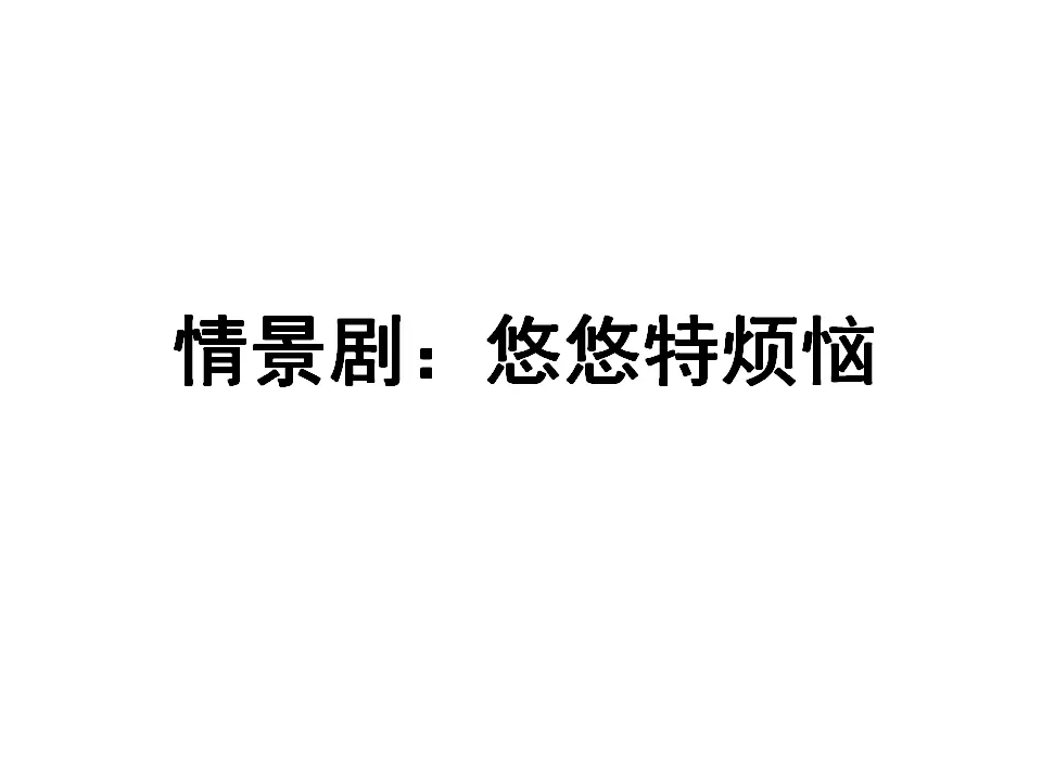 认识自己（课件2）_04.webp
