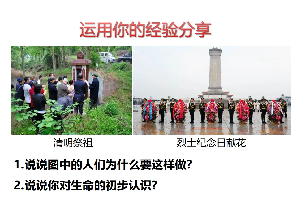 第八课  敬畏生命 （课件2）_03.webp