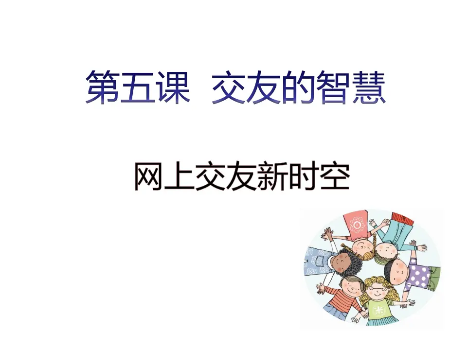 第五课  网络交友新时空 （课件2）_01.webp