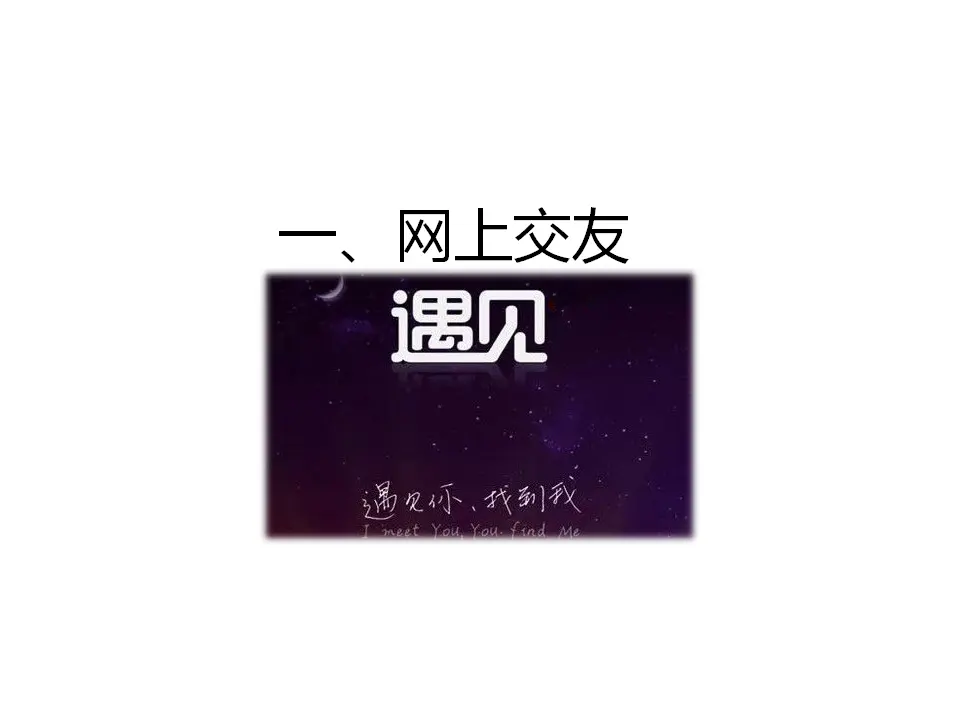 第五课  网络交友新时空 （课件2）_03.webp