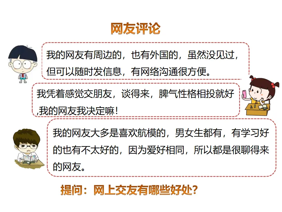 第五课  网络交友新时空 （课件2）_05.webp