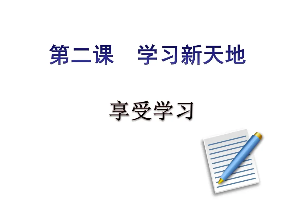第二课  享受学习 （课件2）_01.webp