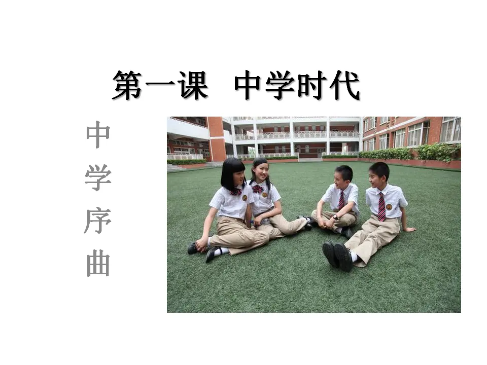 第一课时 中学序曲 （课件2）_01.webp