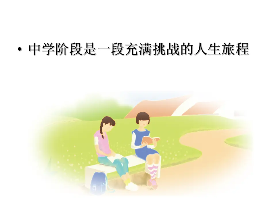 第一课时 中学序曲 （课件2）_02.webp