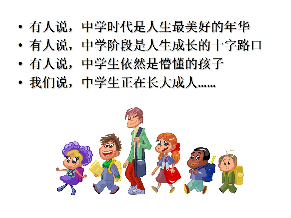 第一课时 中学序曲 （课件2）_03.webp
