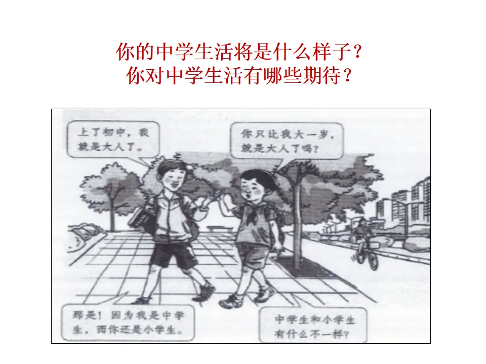 第一课时 中学序曲 （课件2）_05.webp