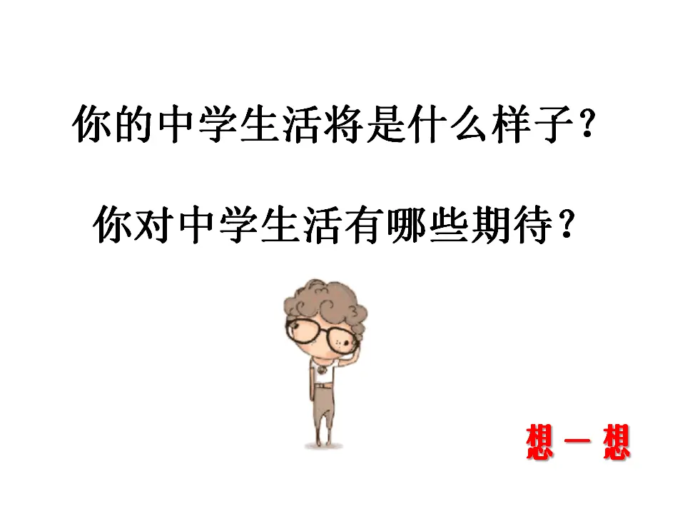 第一课时 中学序曲 （课件2）_04.webp