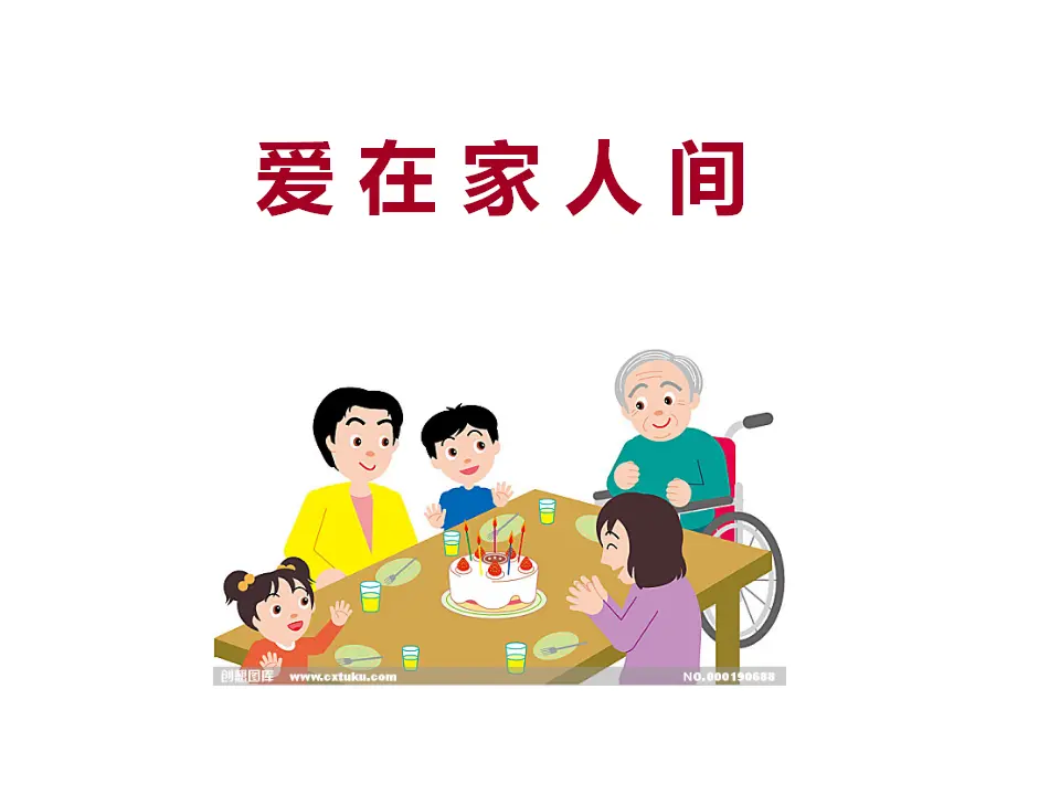 爱在家人间（课件2）_01.webp