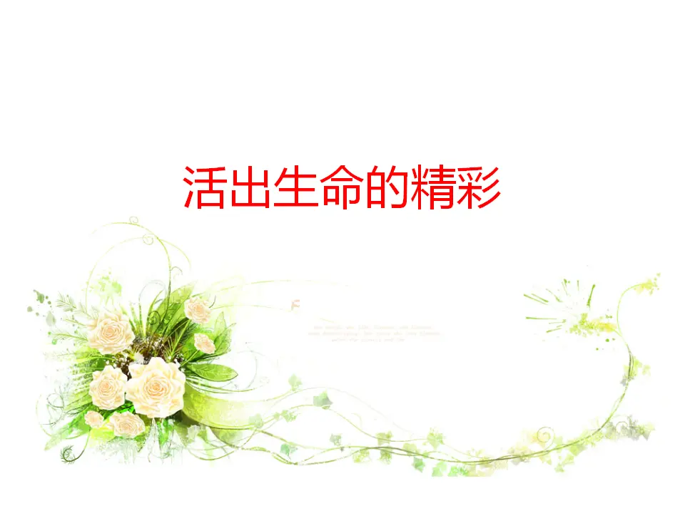 活出生命的精彩）（课件2）_01.webp
