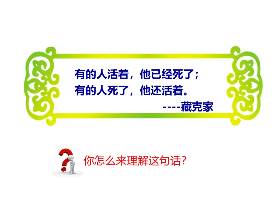 活出生命的精彩）（课件2）_03.webp