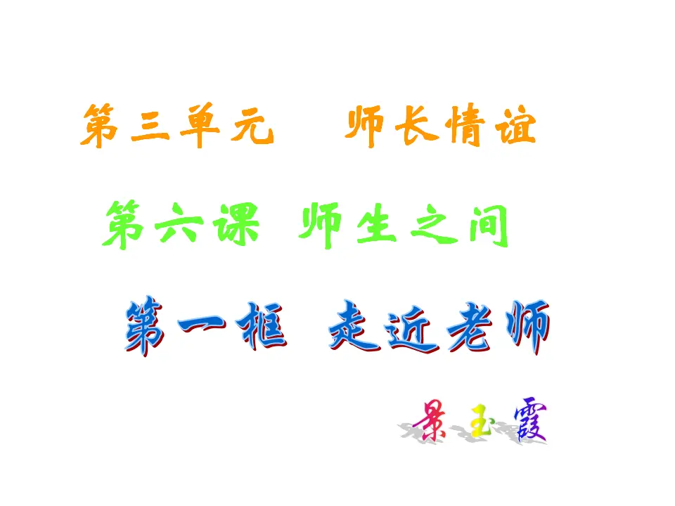师生之间第一框 走近老师  （课件2）_02.webp