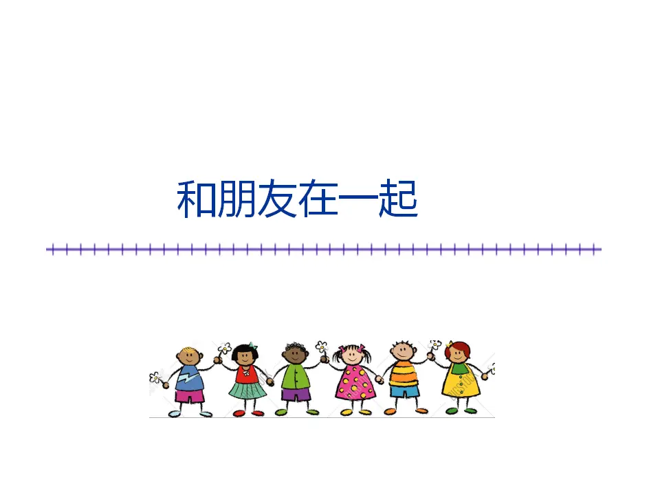 和朋友在一起新改）（课件2）_01.webp