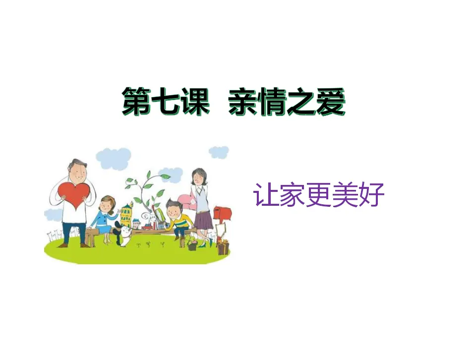 《让家更美好》（课件2）_01.webp