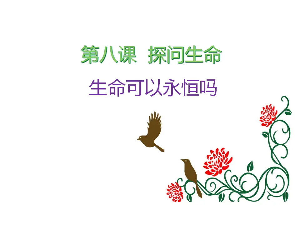 《生命可以永恒吗》（课件2）_01.webp