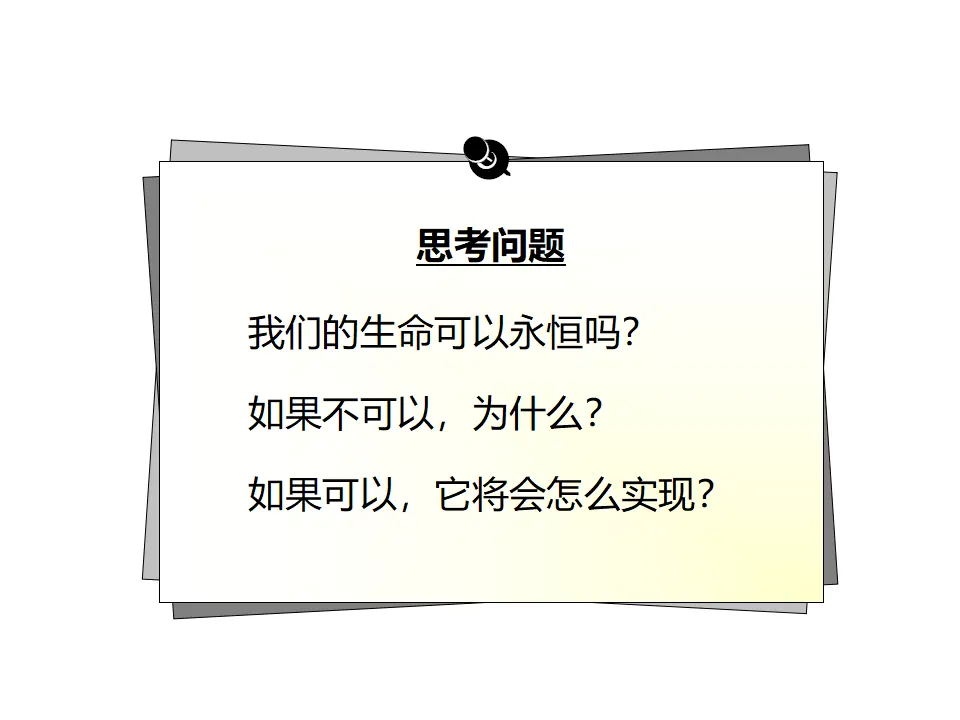 《生命可以永恒吗》（课件2）_03.webp
