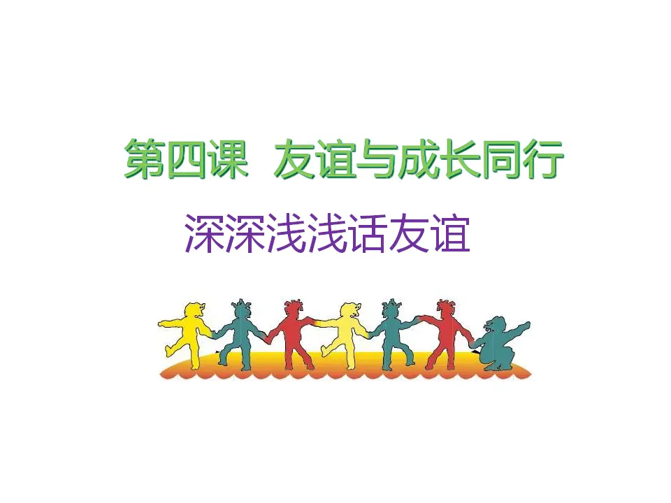 《深深浅浅话友谊》（课件2）_01.webp