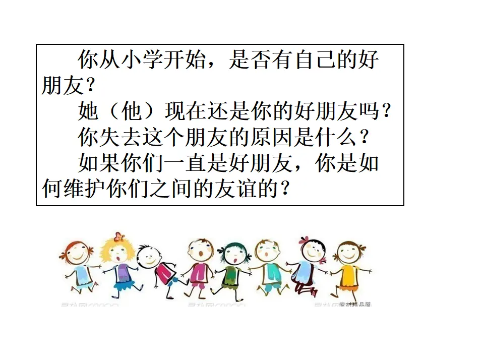 《深深浅浅话友谊》（课件2）_05.webp