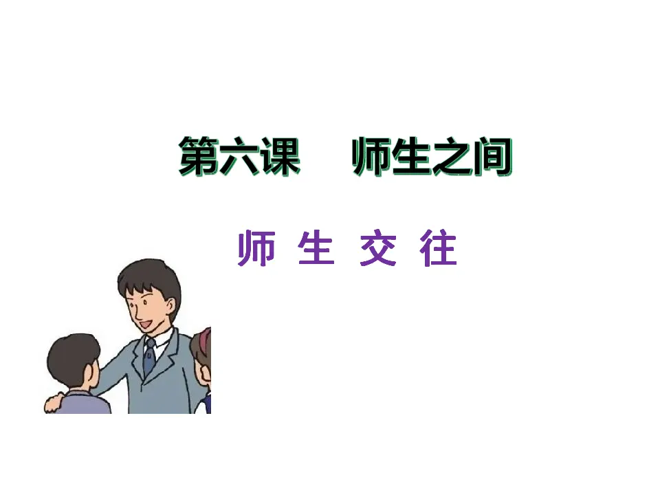 《师生交往》（课件2）_01.webp