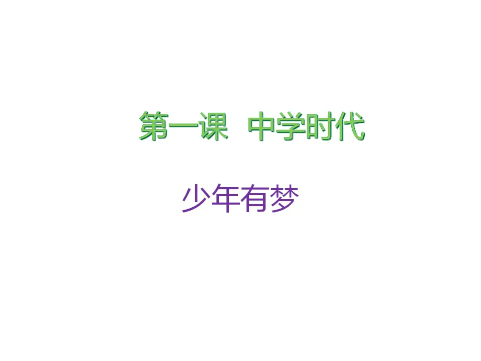 《少年有梦》（课件2）_01.webp