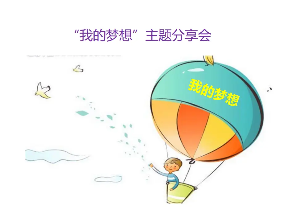 《少年有梦》（课件2）_02.webp