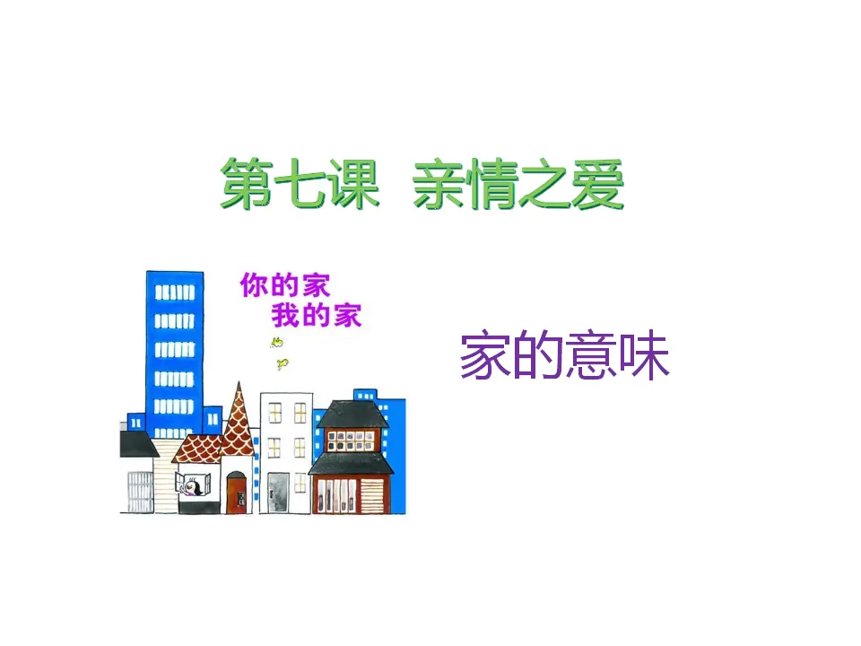 《家的意味》（课件2）_01.webp
