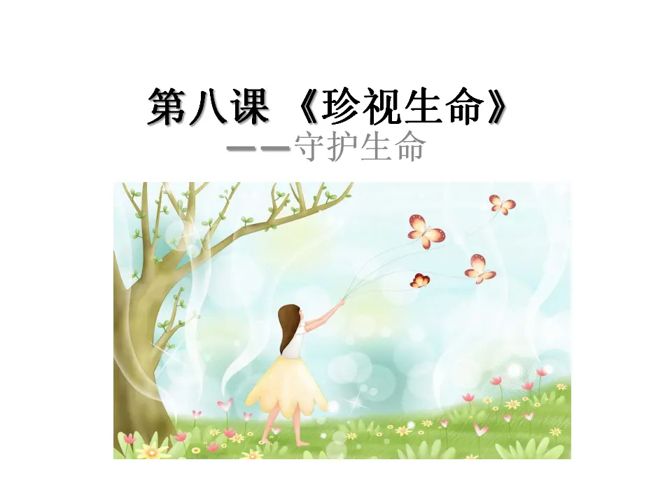 《守护生命》 （课件2）_01.webp