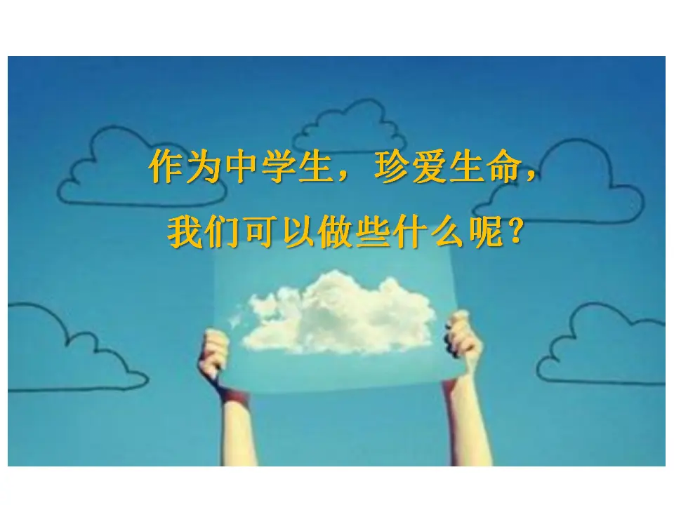 《守护生命》 （课件2）_03.webp