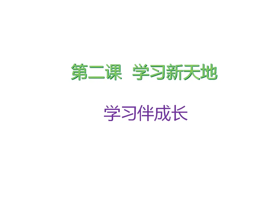 《学习伴成长》（课件2）_01.webp
