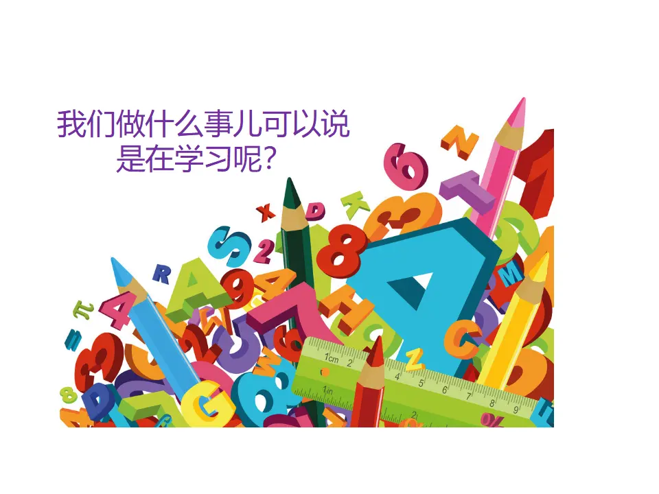 《学习伴成长》（课件2）_02.webp