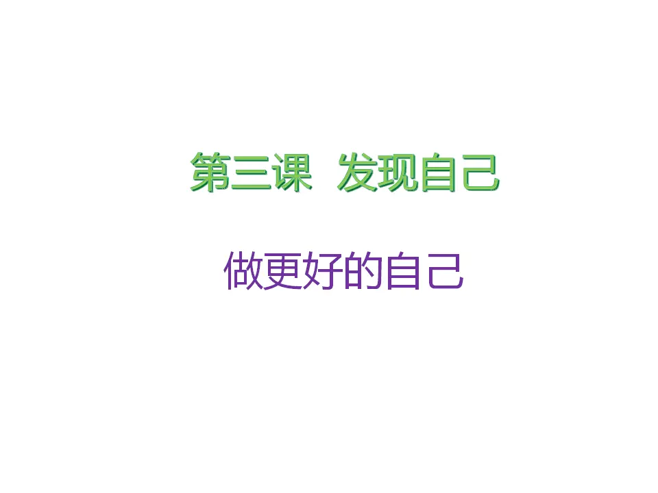 《做更好的自己》（课件2）_01.webp
